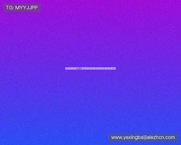 如何快速下载安装AG视讯手机客户端下载，享受安全稳定的线上娱乐服务