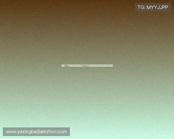 通过178足球直播实时观看2026世界杯比赛，掌握最新比分和精彩瞬间