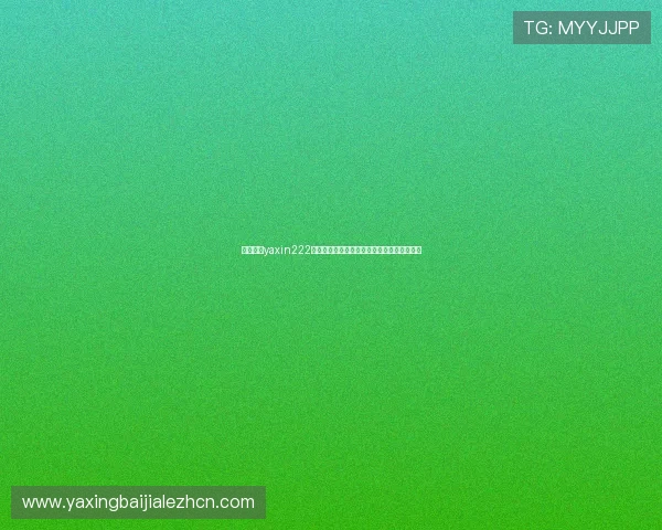 通过亚星yaxin222客服热线解决账户登录与支付问题的实用技巧 通过亚星yaxin222客服热线解决账户登录与支付问题的实用技巧