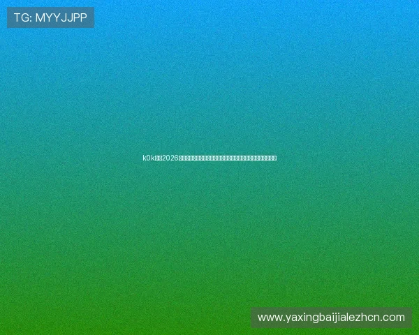 k0k体育2026世界杯官方数据统计与分析,助你深入了解比赛数据背后的秘密 k0k体育2026世界杯官方数据统计与分析,助你深入了解比赛数据背后的秘密