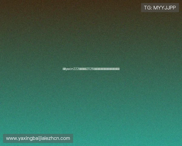 亚星yaxin222官方网站:2026年世界杯比赛分析与热门球队实力评估 亚星yaxin222官方网站:2026年世界杯比赛分析与热门球队实力评估