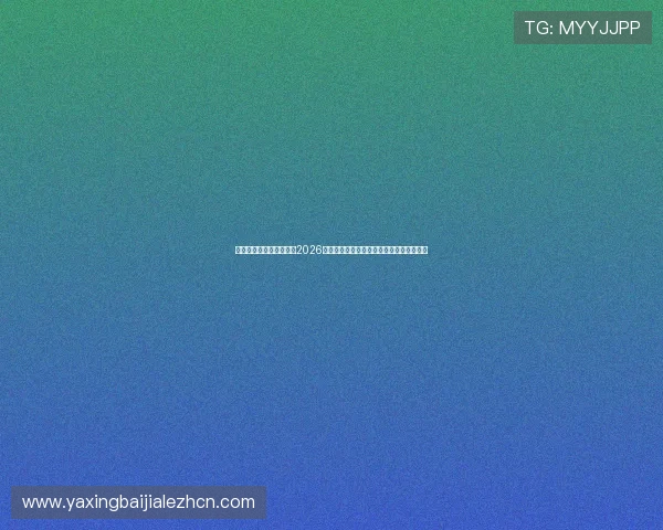 亚星中文站带你深入了解2026年世界杯参赛球队最新阵容分析与战术预测
