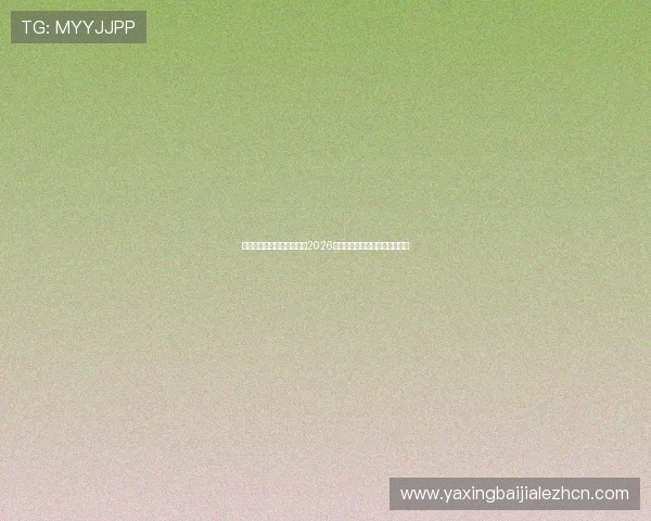 亚星娱乐国际站:全面解析2026世界杯赛事最新动态与精彩瞬间 亚星娱乐国际站:全面解析2026世界杯赛事最新动态与精彩瞬间