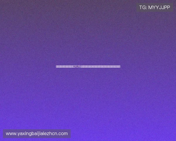 亚星娱乐旗舰厅下载官网:2026世界杯赛程安排与精彩赛事直播,助你第一时间掌握比赛动态 亚星娱乐旗舰厅下载官网:2026世界杯赛程安排与精彩赛事直播,助你第一时间掌握比赛动态