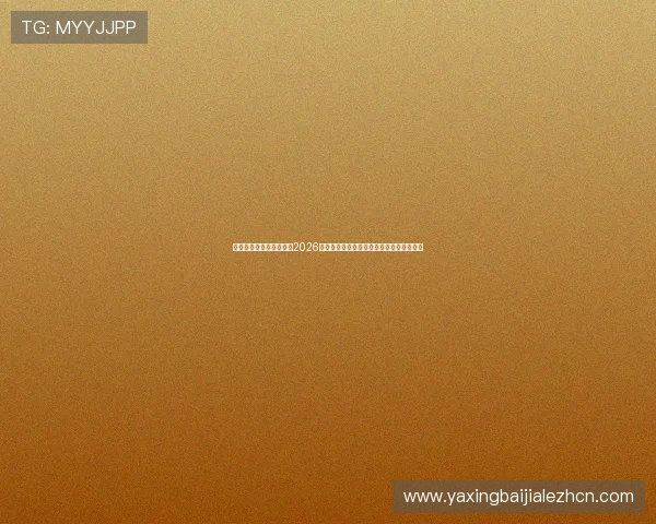 亚星娱乐网为足球迷提供2026年世界杯赛事直播在线观看与比赛精彩点评 亚星娱乐网为足球迷提供2026年世界杯赛事直播在线观看与比赛精彩点评
