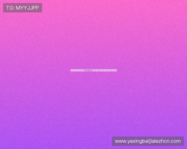 亚星媒体网深入分析2026世界杯球队战术布局与明星球员表现 亚星媒体网深入分析2026世界杯球队战术布局与明星球员表现