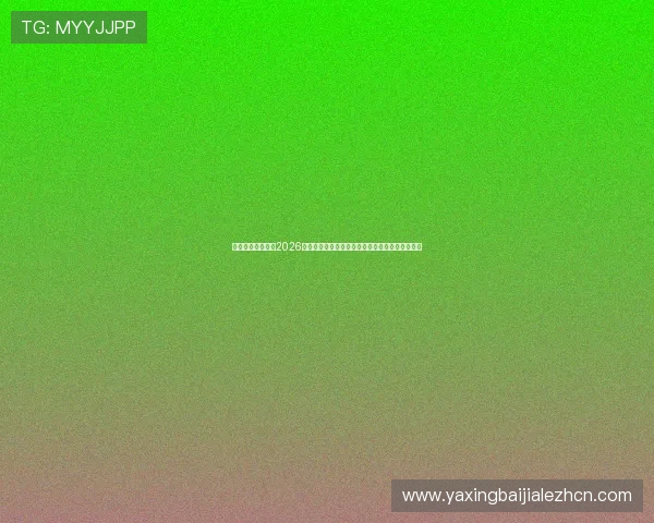 亚星官方网球场:2026年世界杯比赛场地的设计理念与科技应用创新介绍 亚星官方网球场:2026年世界杯比赛场地的设计理念与科技应用创新介绍