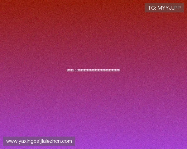 亚星官网app网址:如何通过官方平台获取世界杯最新赛程与精彩赛事回放 亚星官网app网址:如何通过官方平台获取世界杯最新赛程与精彩赛事回放